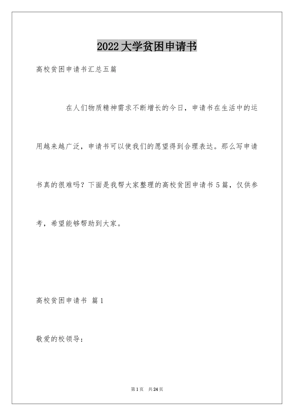 2024大学贫困申请书_36_第1页