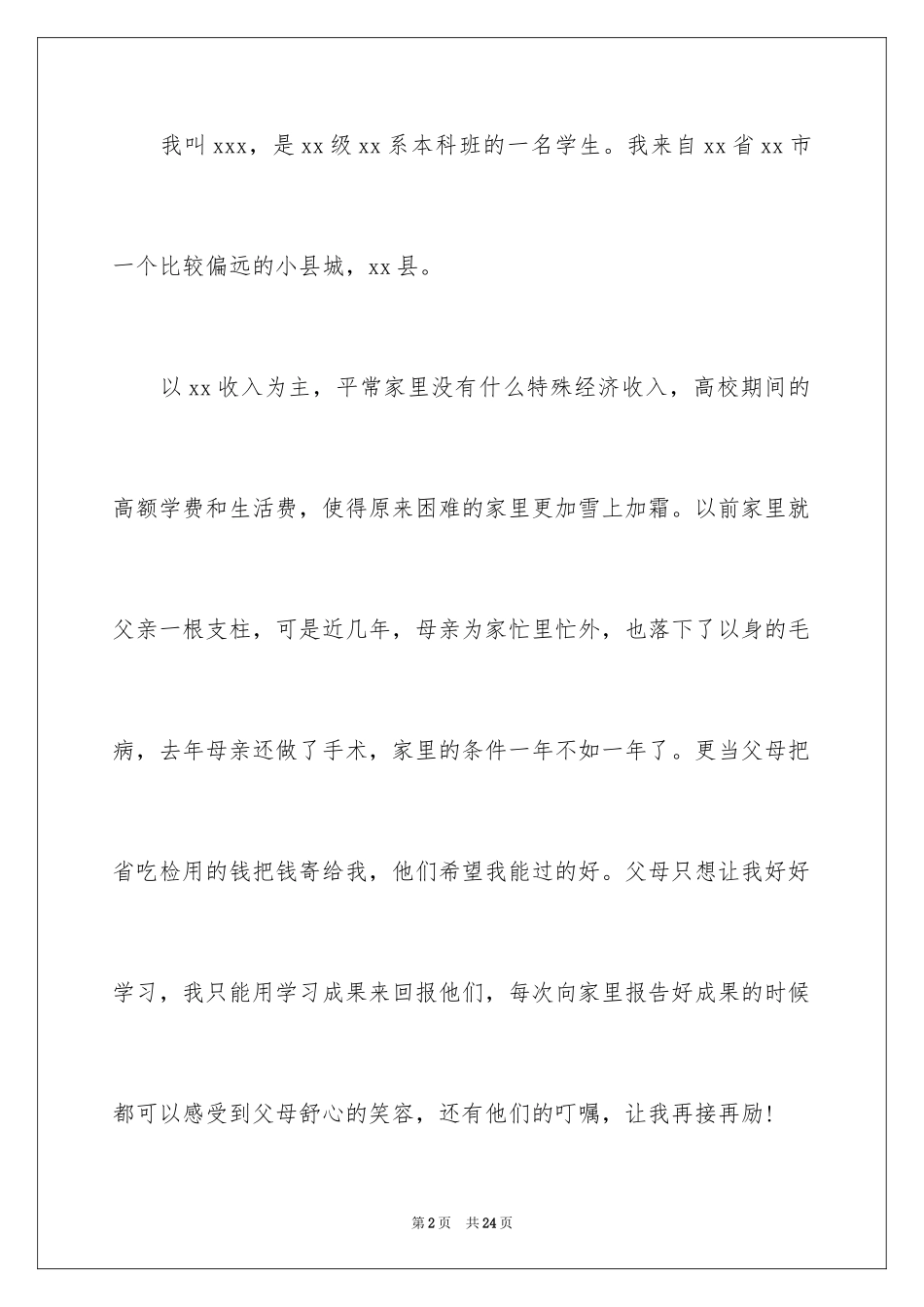 2024大学贫困申请书_36_第2页