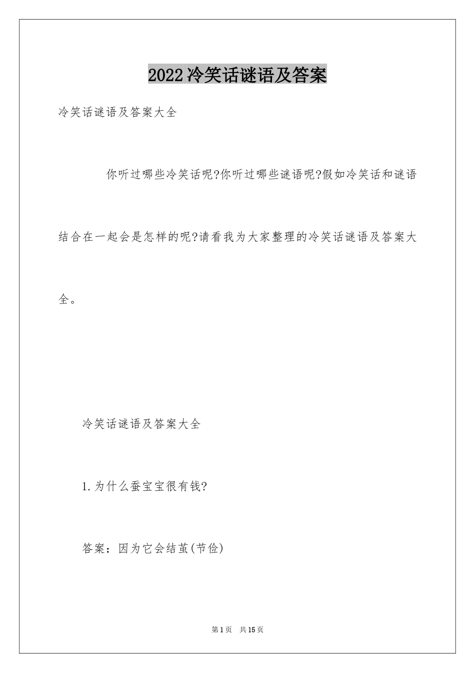2024冷笑话谜语及答案_第1页