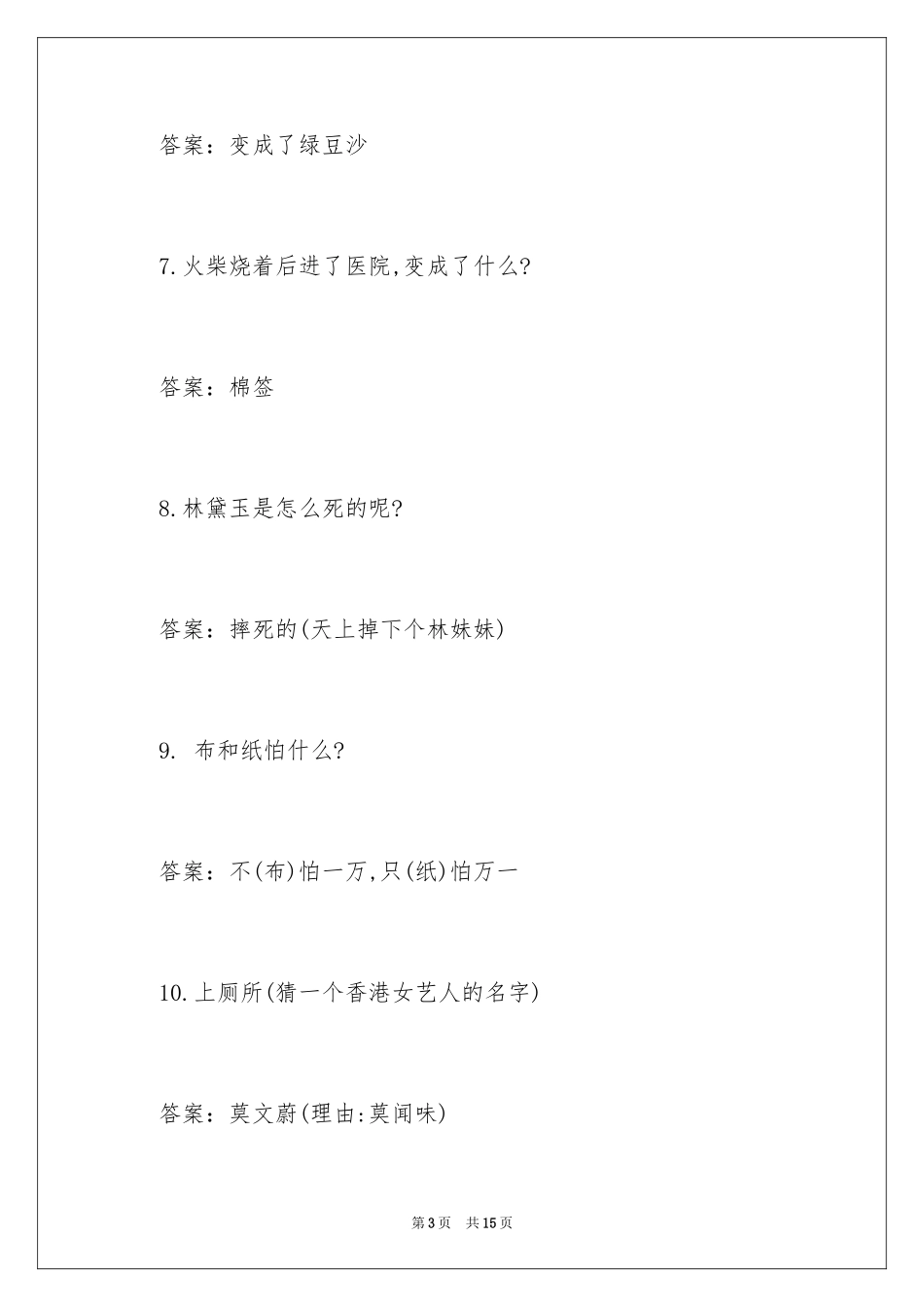2024冷笑话谜语及答案_第3页