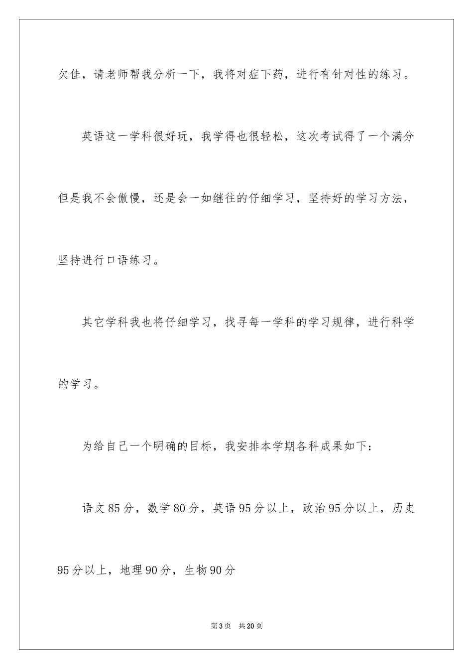 2024初一学生新学期学习计划_1_第3页