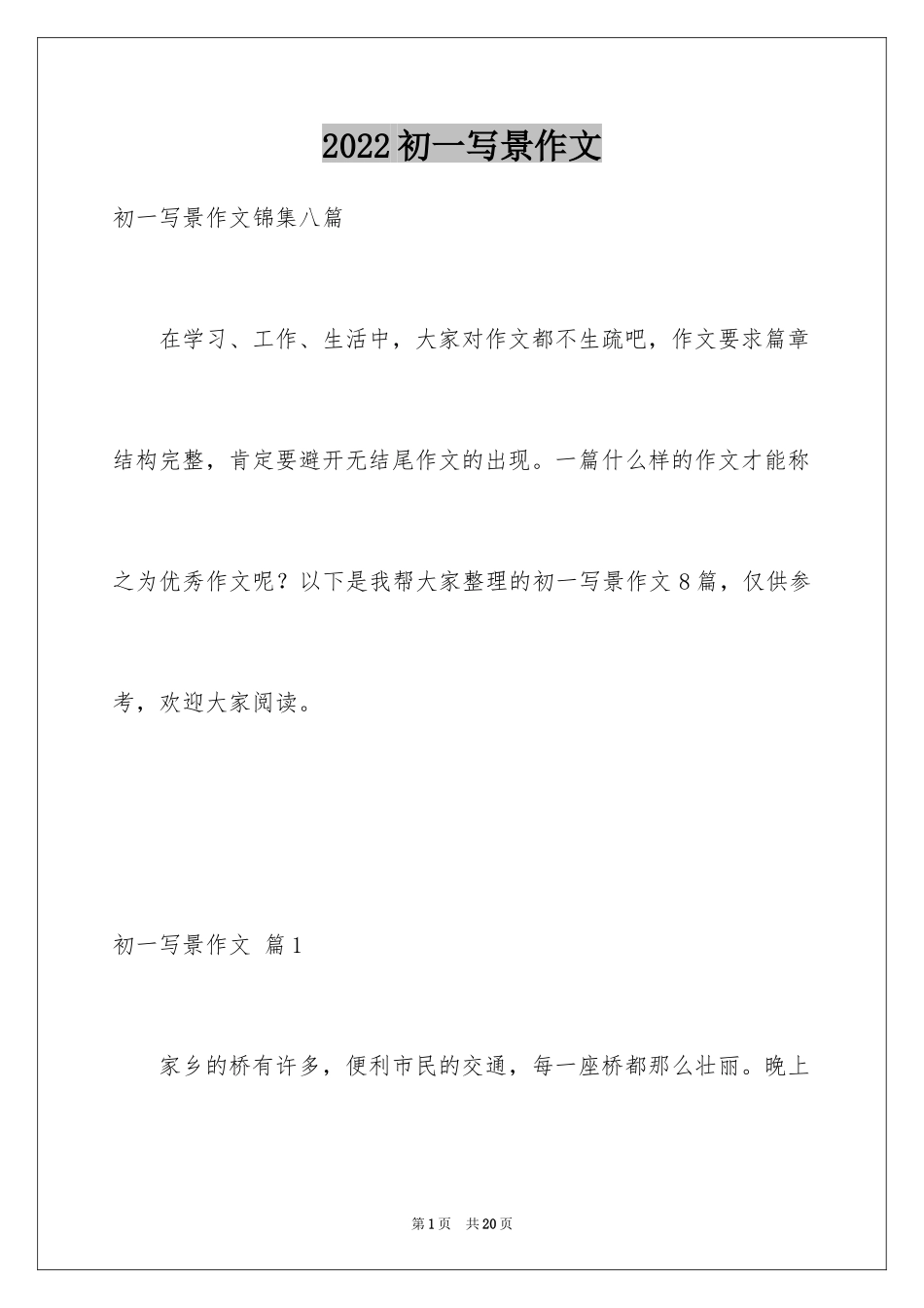 2024初一写景作文_257_第1页