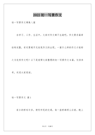 2024初一写景作文_257