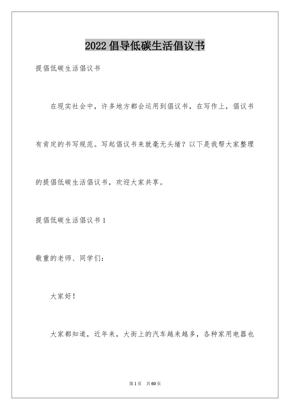 2024倡导低碳生活倡议书_3_第1页