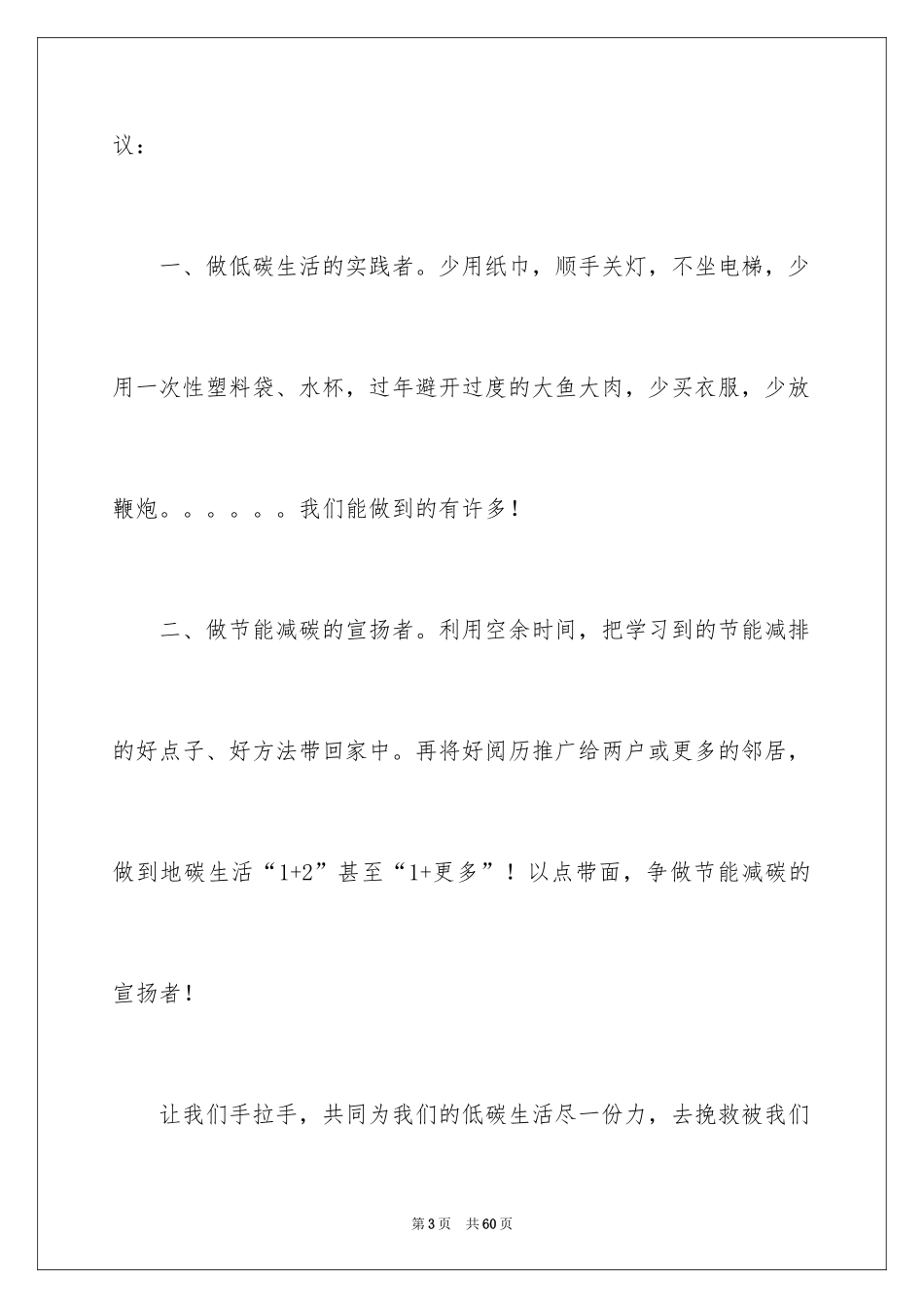 2024倡导低碳生活倡议书_3_第3页