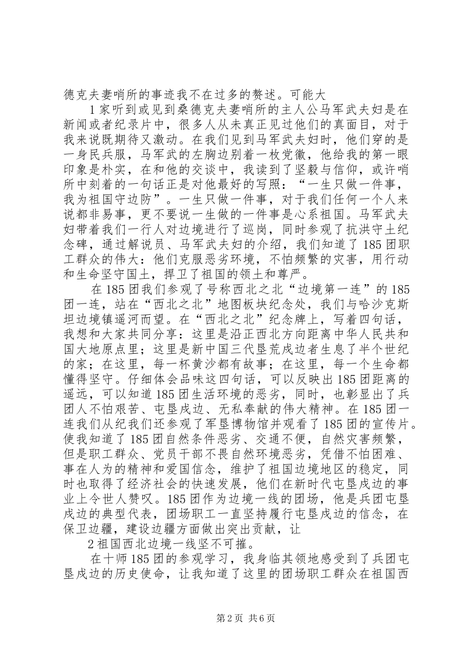 兵团精神缔造者——参观学习体会_第2页
