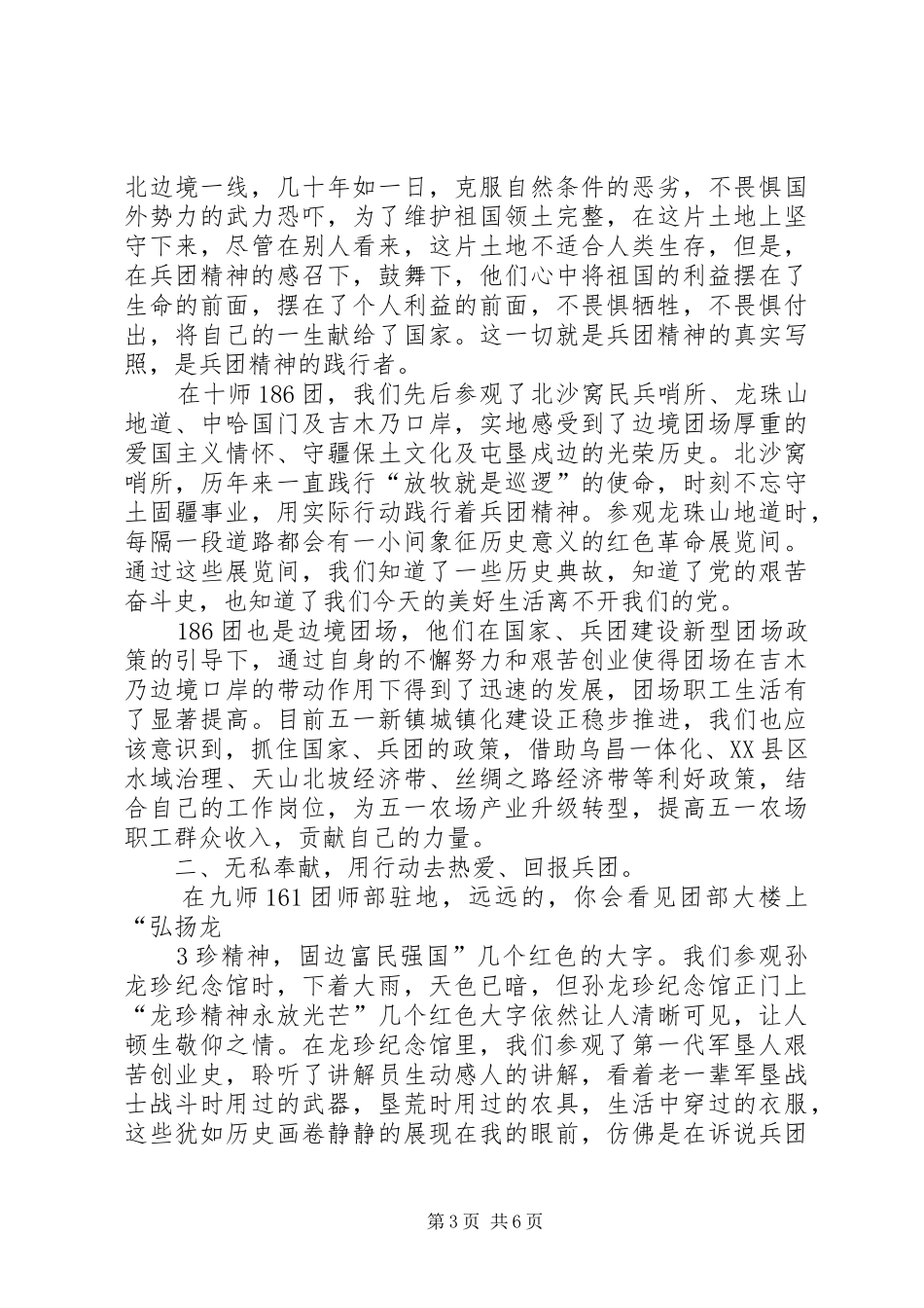 兵团精神缔造者——参观学习体会_第3页