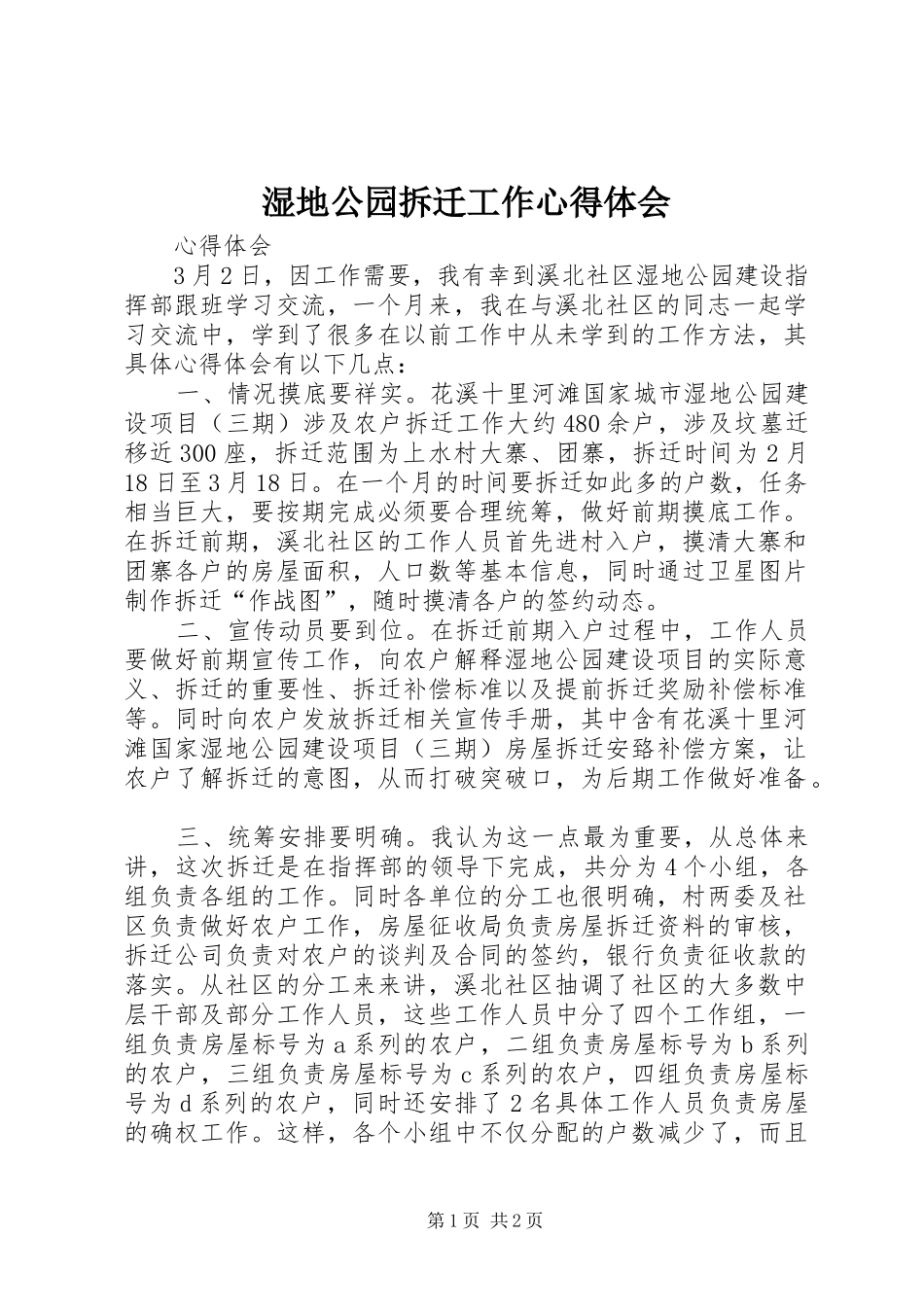 湿地公园拆迁工作心得体会_第1页