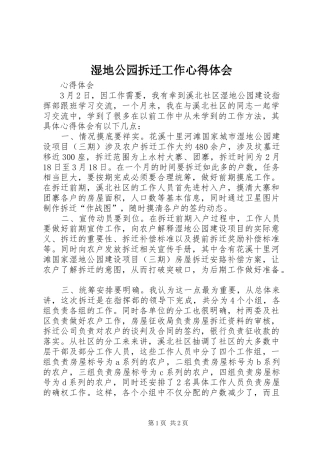 湿地公园拆迁工作心得体会