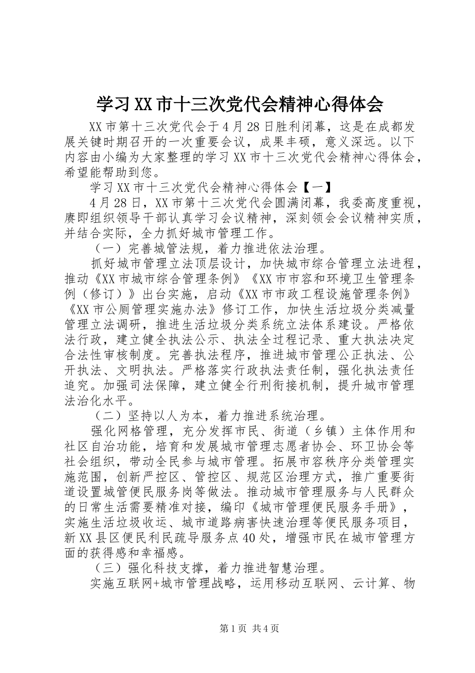 学习XX市十三次党代会精神心得体会_第1页