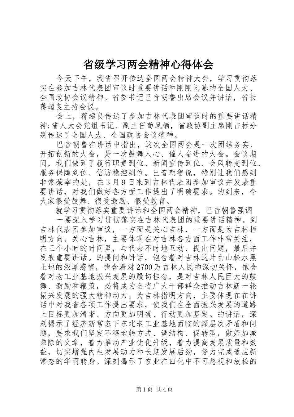 省级学习两会精神心得体会_第1页