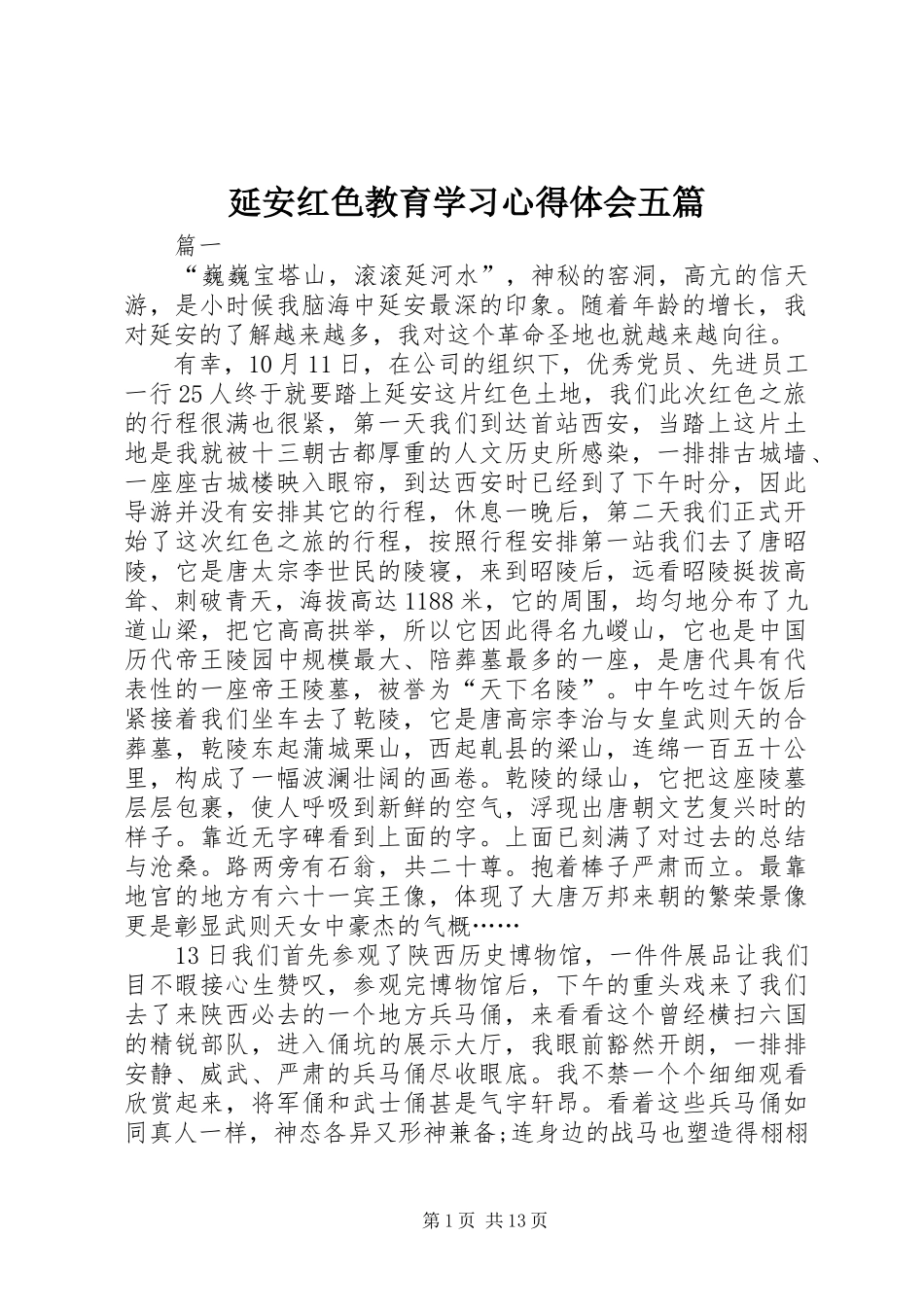 延安红色教育学习心得体会五篇_第1页