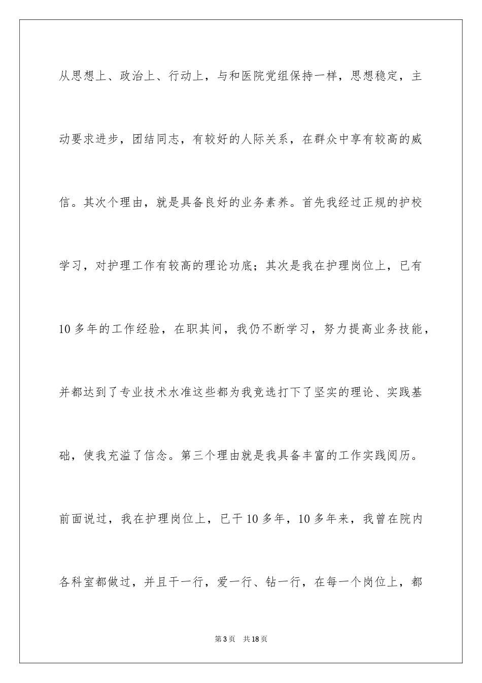 2024外科护士演讲稿_106_第3页