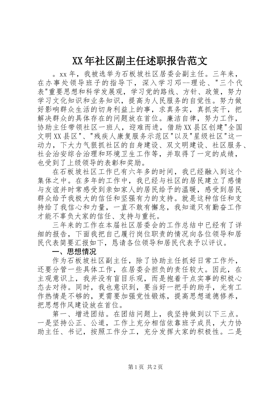 XX年社区副主任述职报告范文_第1页