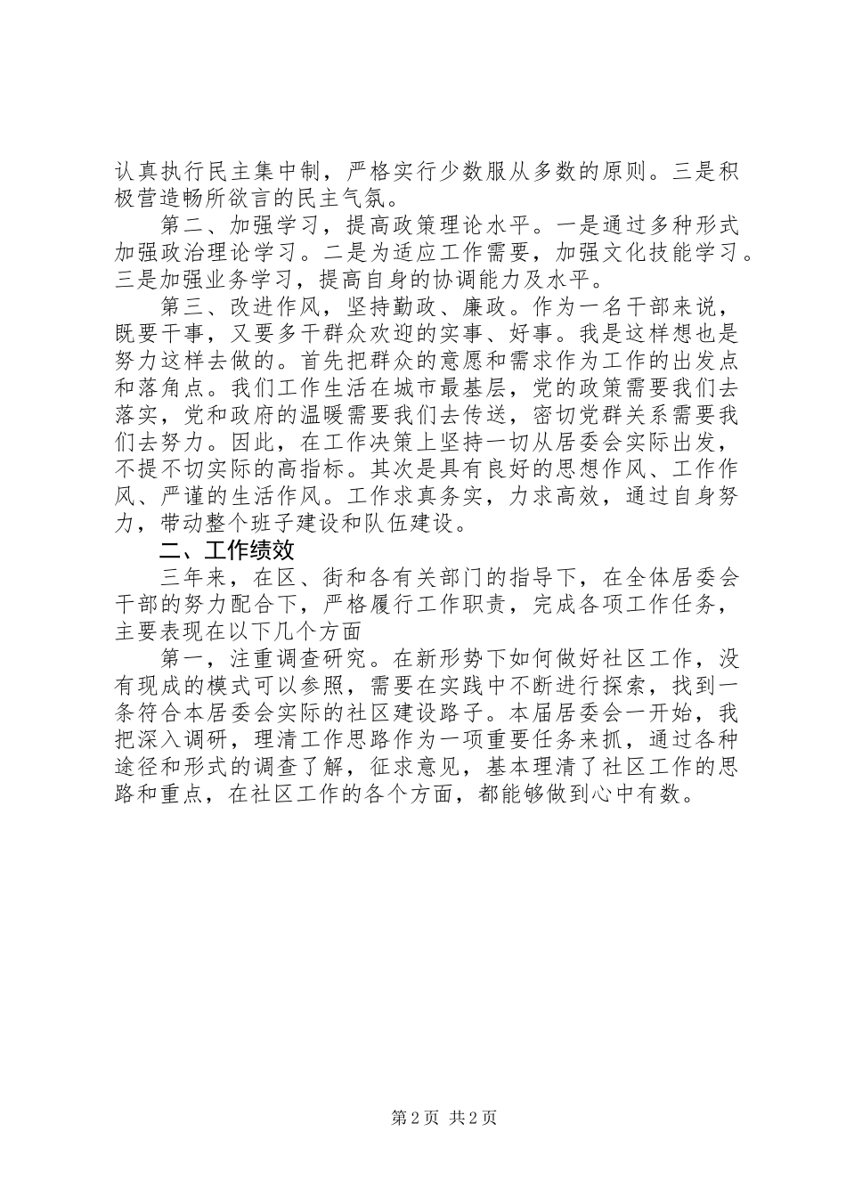 XX年社区副主任述职报告范文_第2页