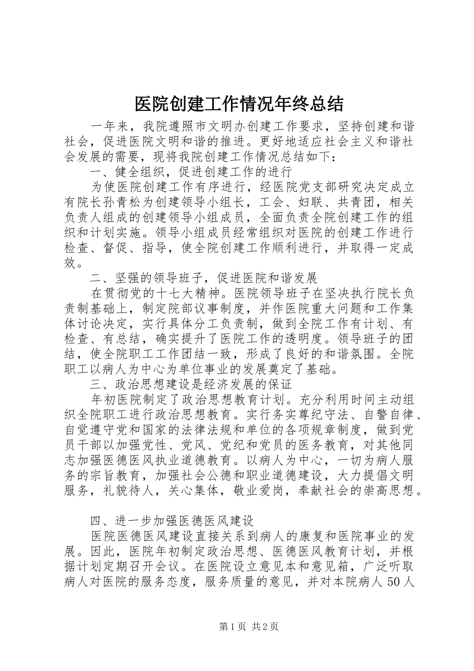 医院创建工作情况年终总结_第1页