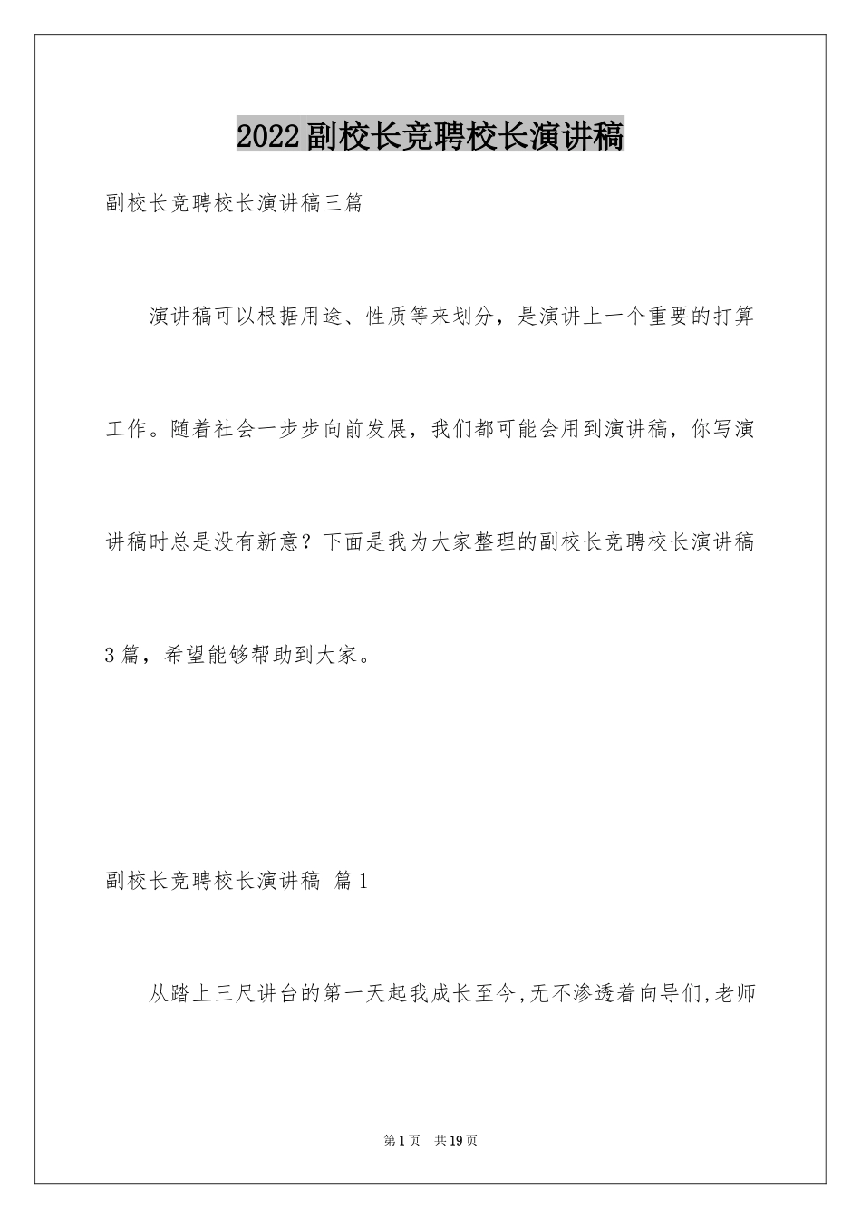 2024副校长竞聘校长演讲稿_105_第1页