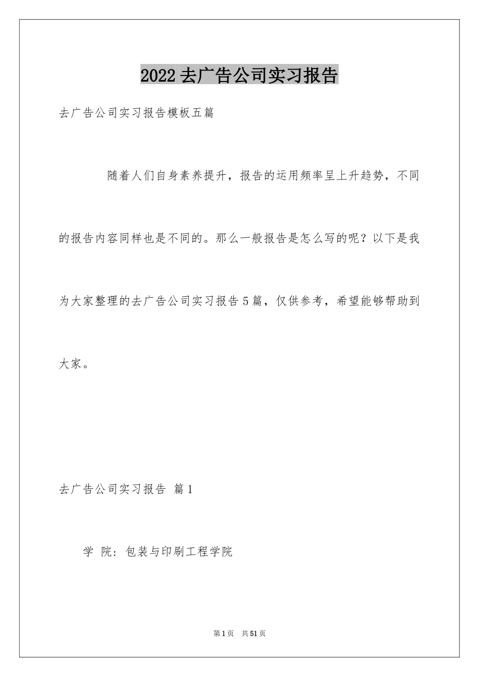 2024去广告公司实习报告_12_第1页