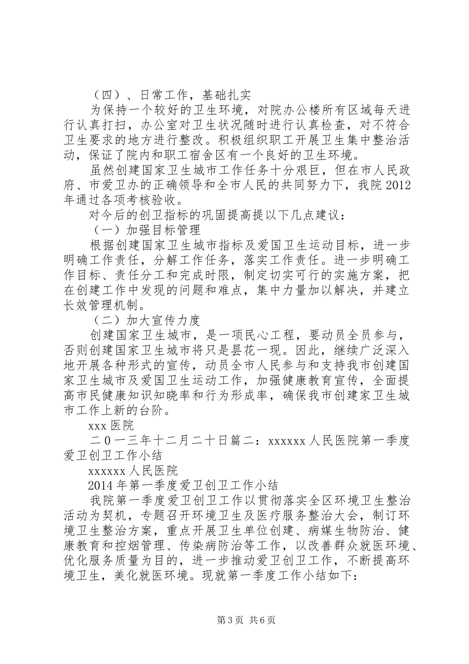医院创卫爱卫工作总结-爱卫创卫工作总结_第3页