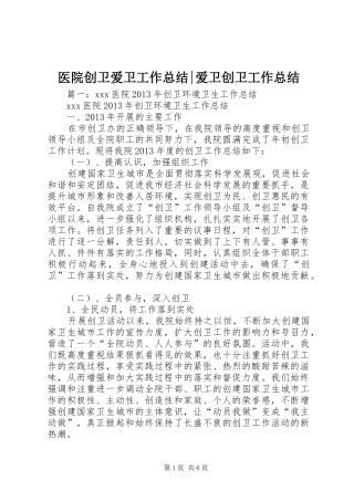 医院创卫爱卫工作总结-爱卫创卫工作总结