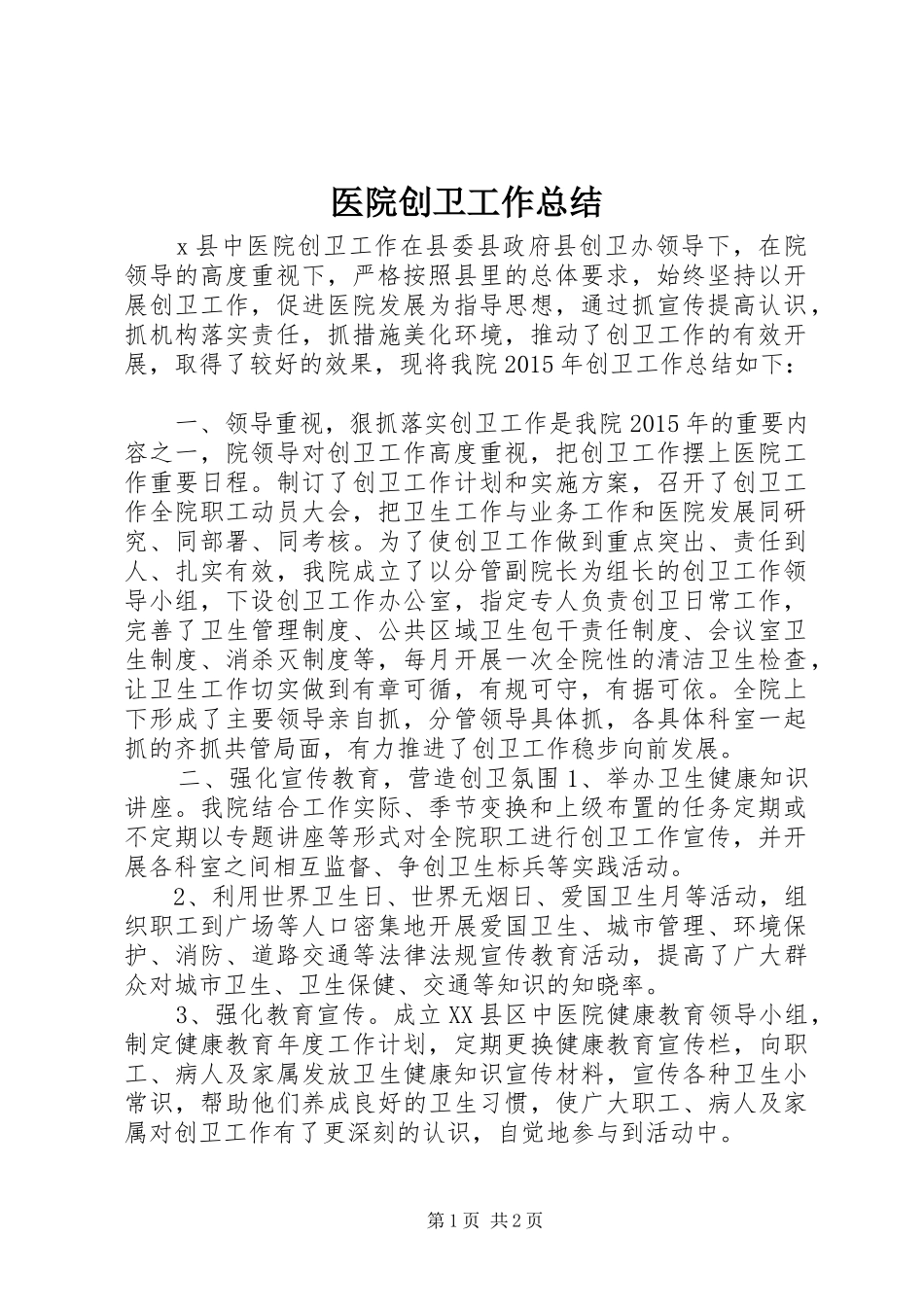 医院创卫工作总结_第1页