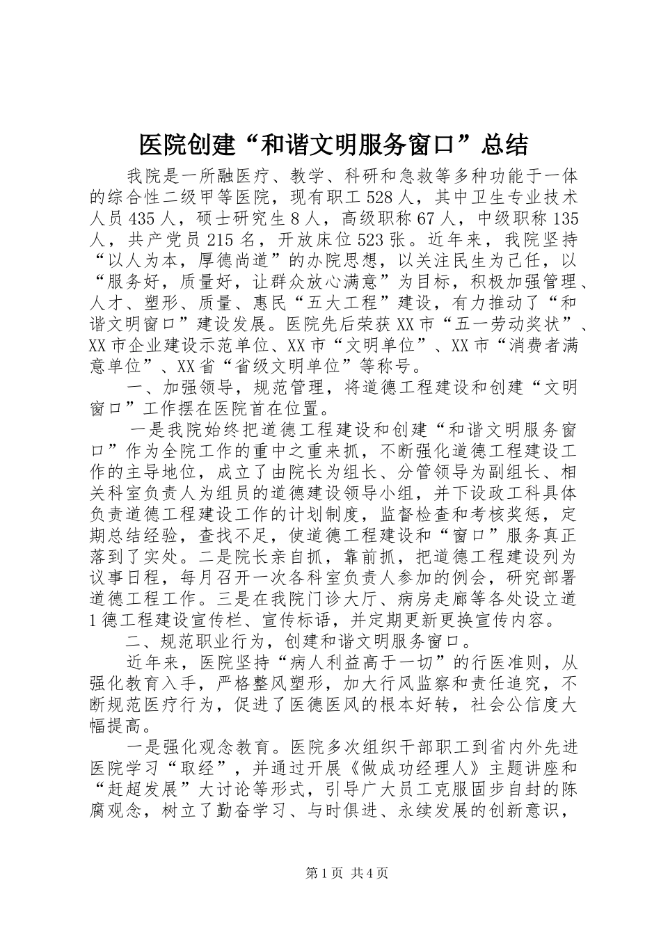 医院创建“和谐文明服务窗口”总结_第1页