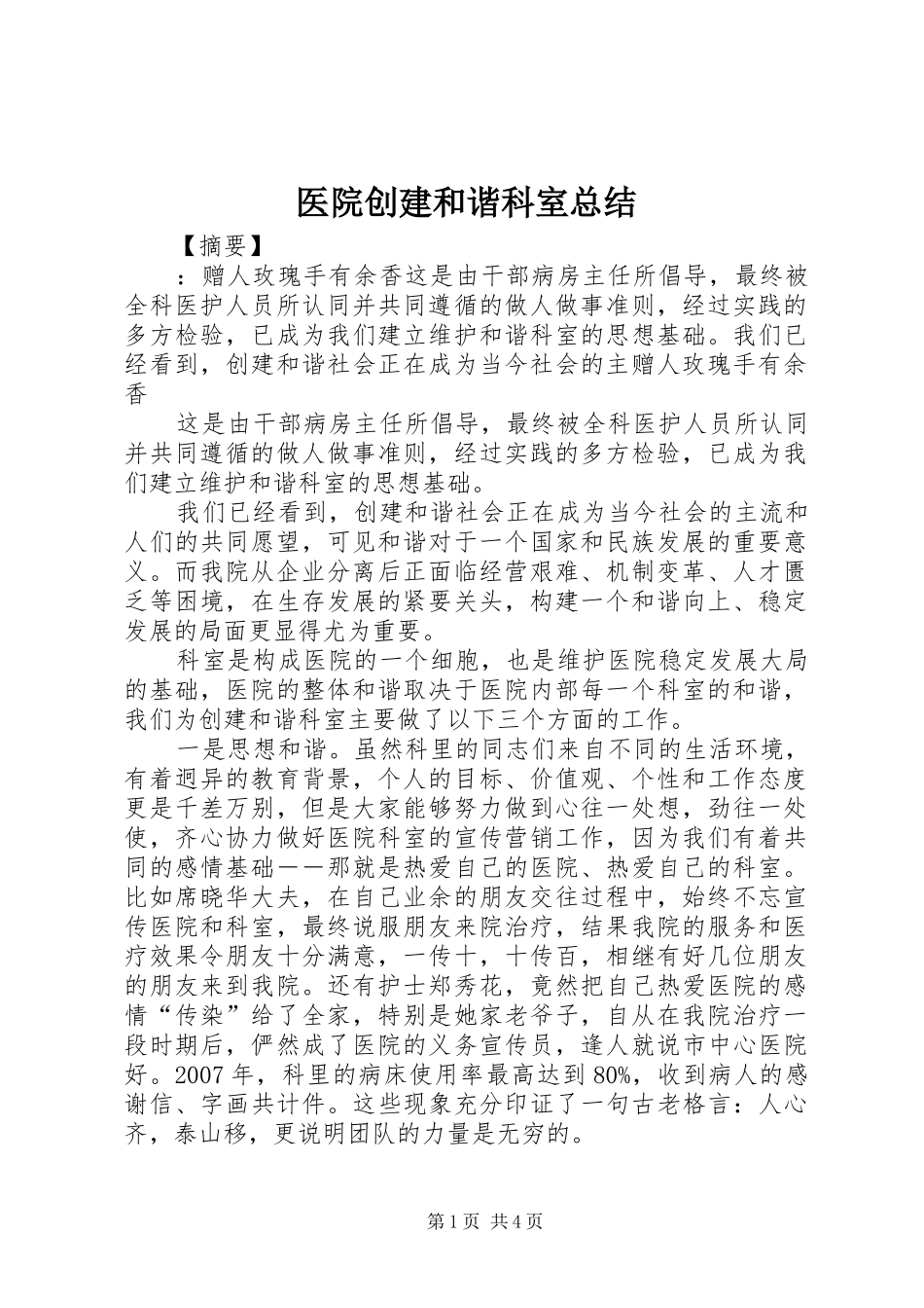 医院创建和谐科室总结_第1页