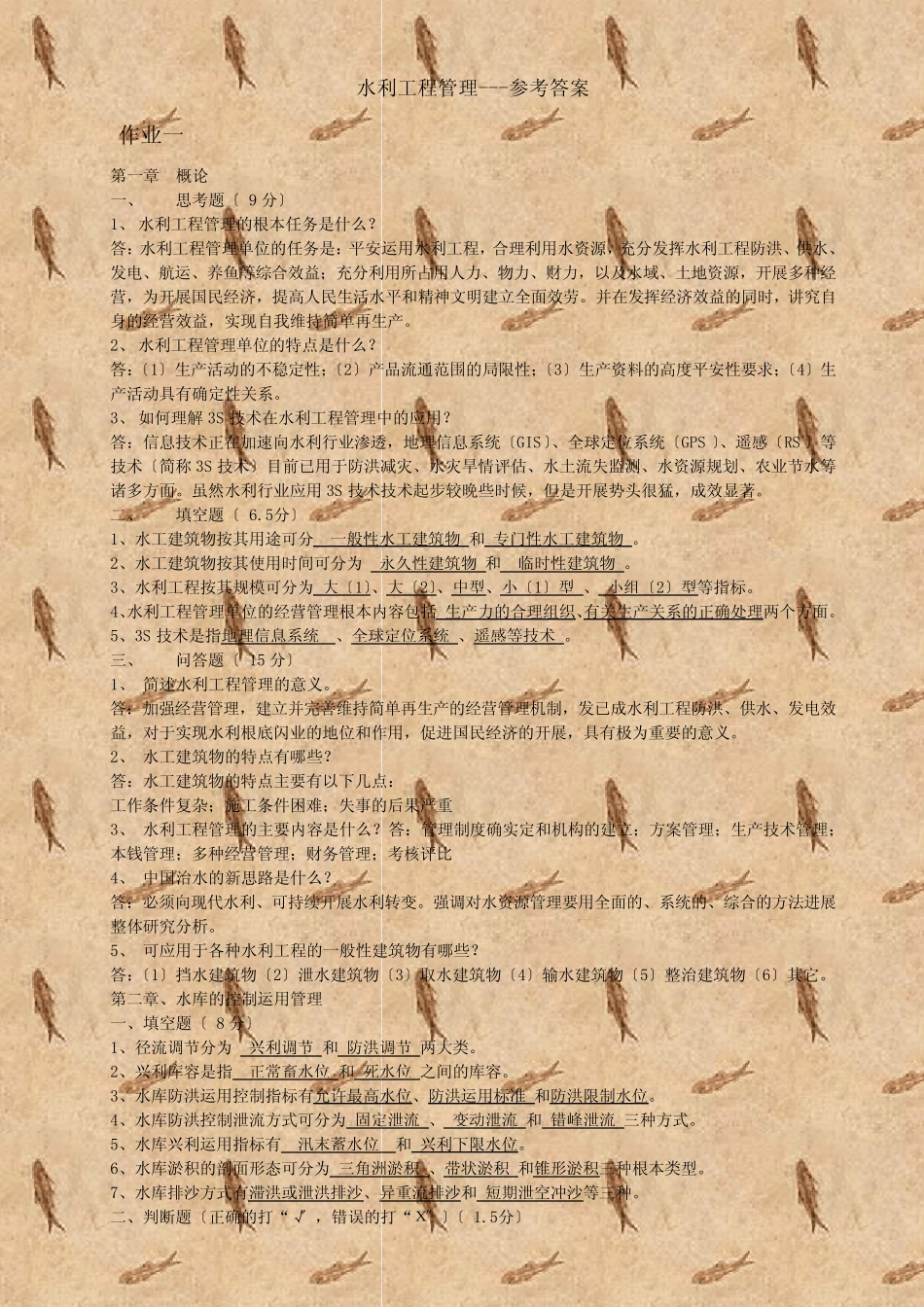 水利工程管理参考答案 _第1页