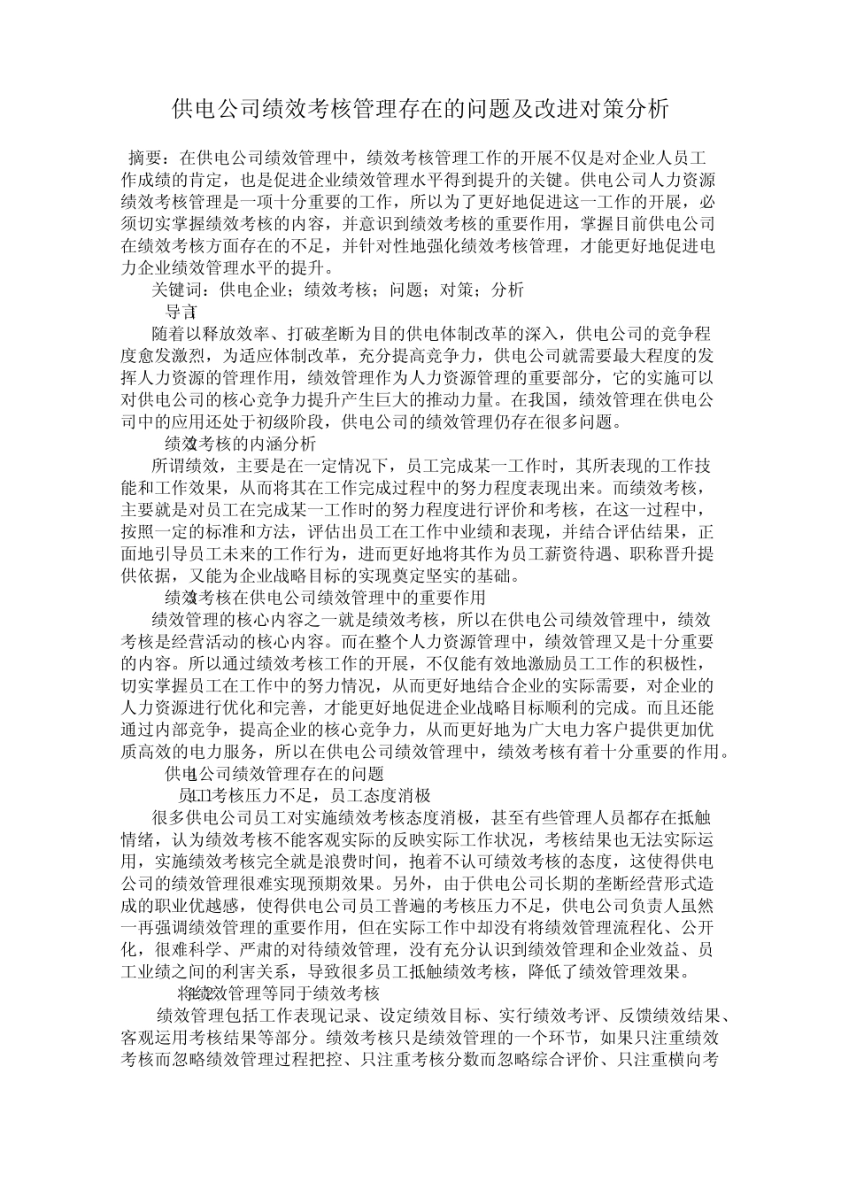 供电公司绩效考核管理存在的问题及改进对策分析 _第1页