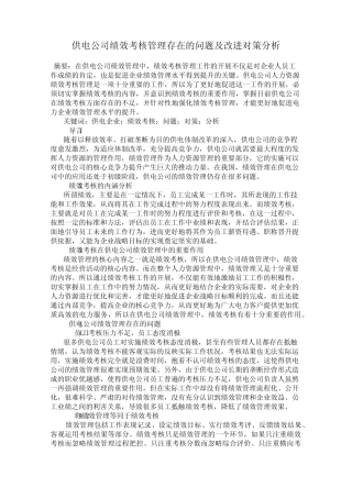 供电公司绩效考核管理存在的问题及改进对策分析 