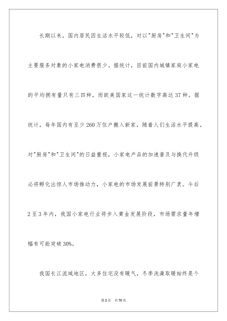 2024大学生创业项目策划方案_第2页