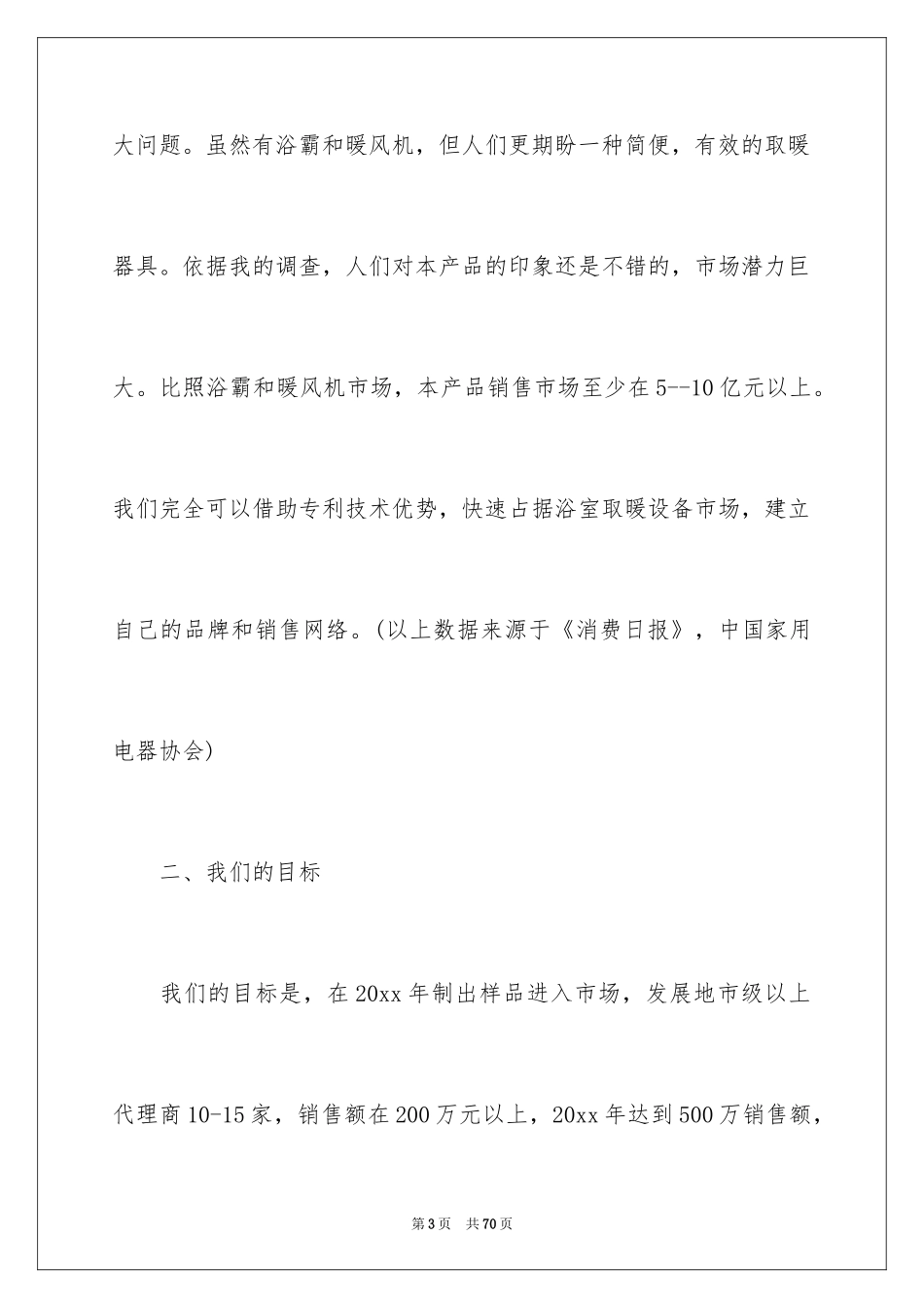 2024大学生创业项目策划方案_第3页