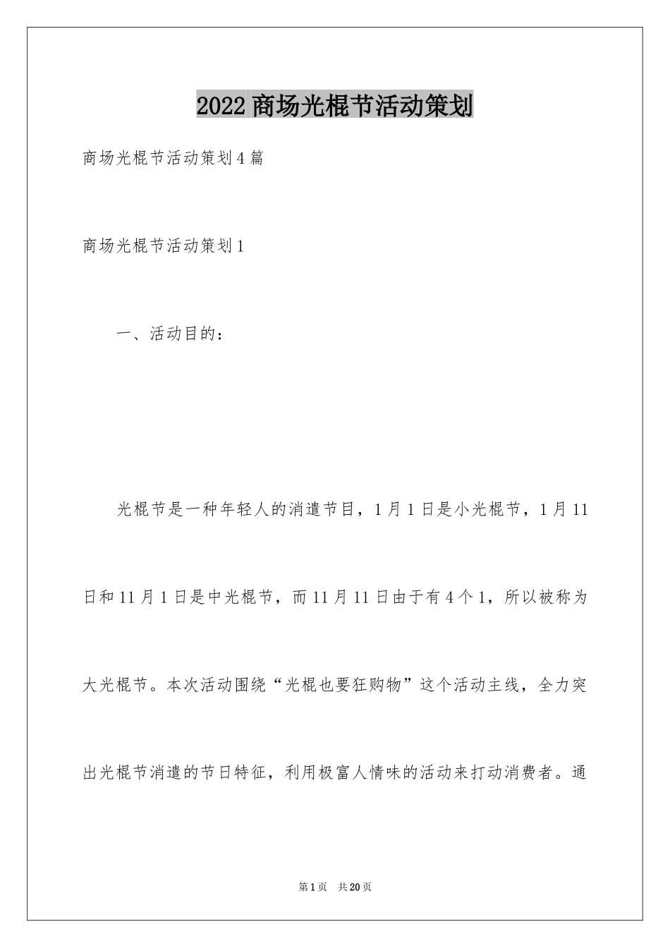 2024商场光棍节活动策划_1_第1页