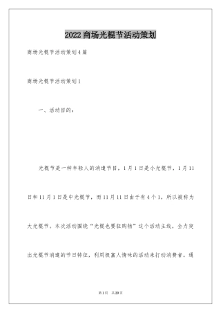 2024商场光棍节活动策划_1