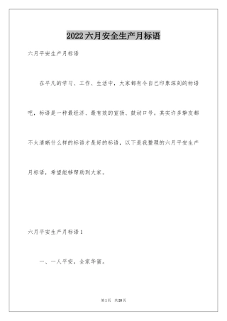 2024六月安全生产月标语