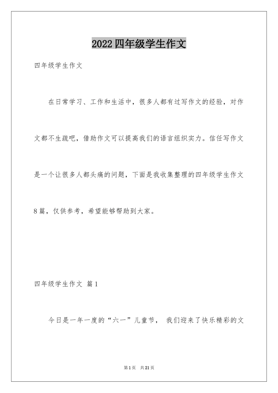 2024四年级学生作文_3_第1页