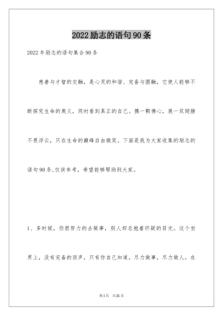 2024励志的语句90条
