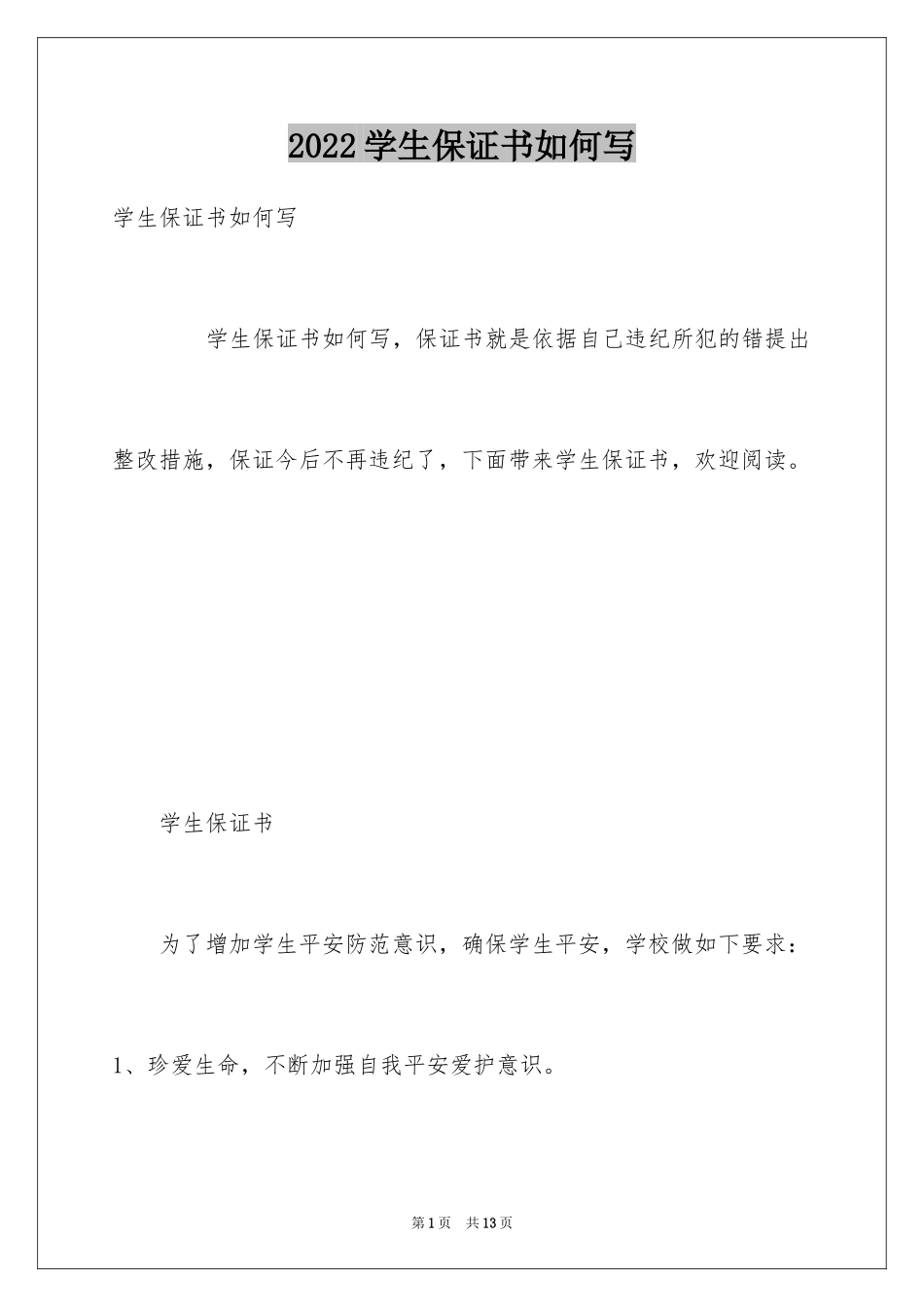 2024学生保证书如何写_第1页