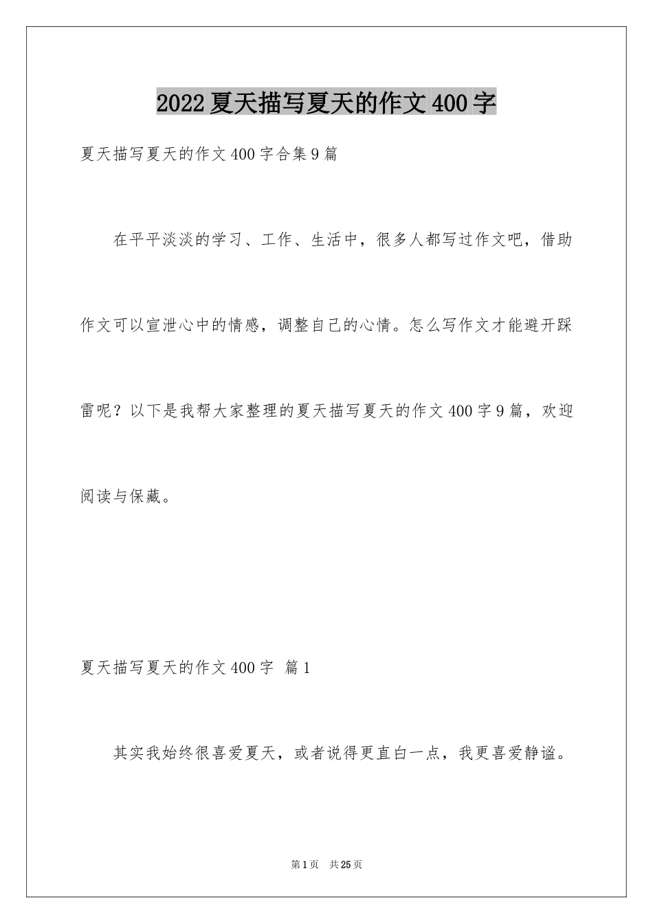 2024夏天描写夏天的作文400字_5_第1页