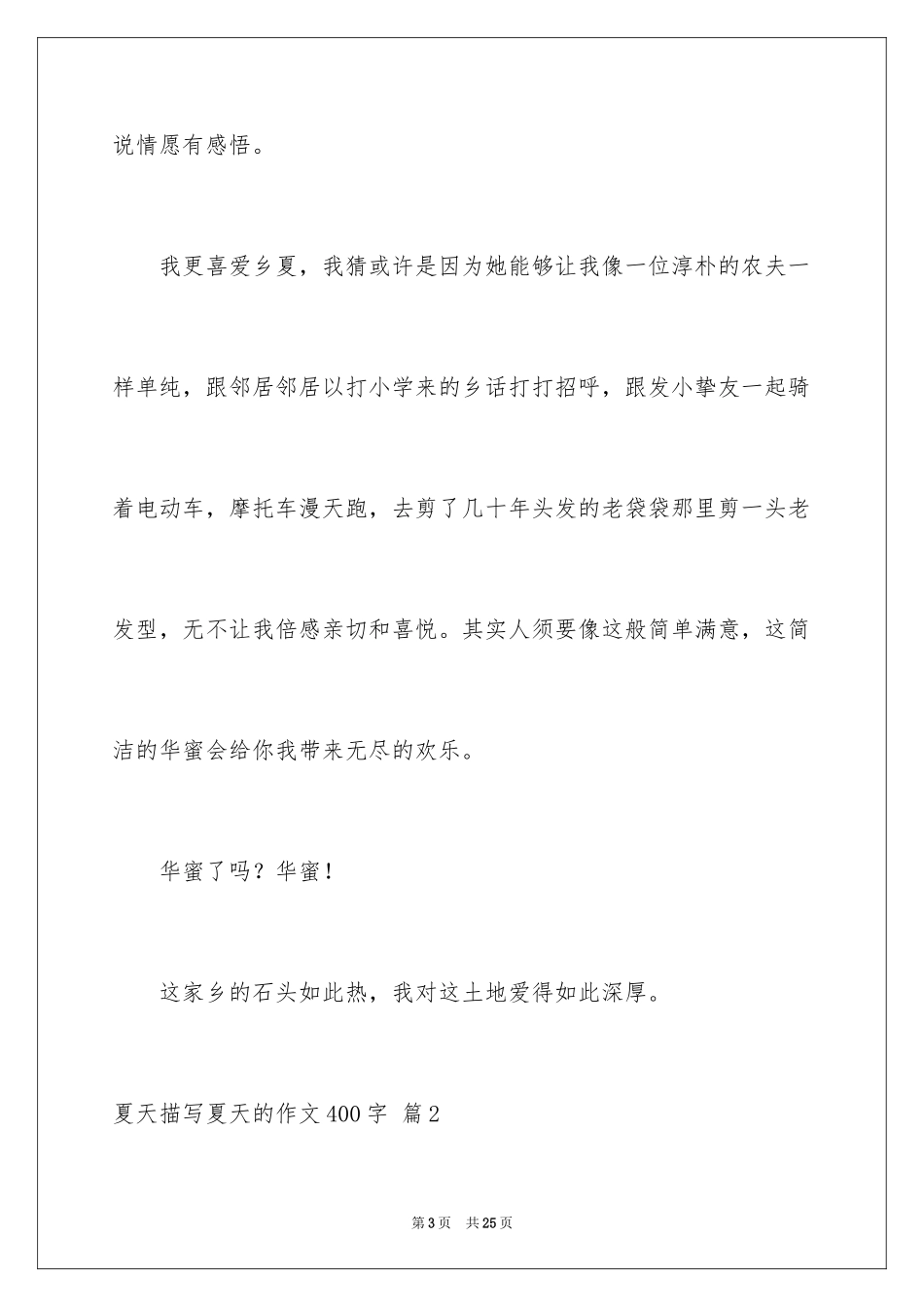 2024夏天描写夏天的作文400字_5_第3页
