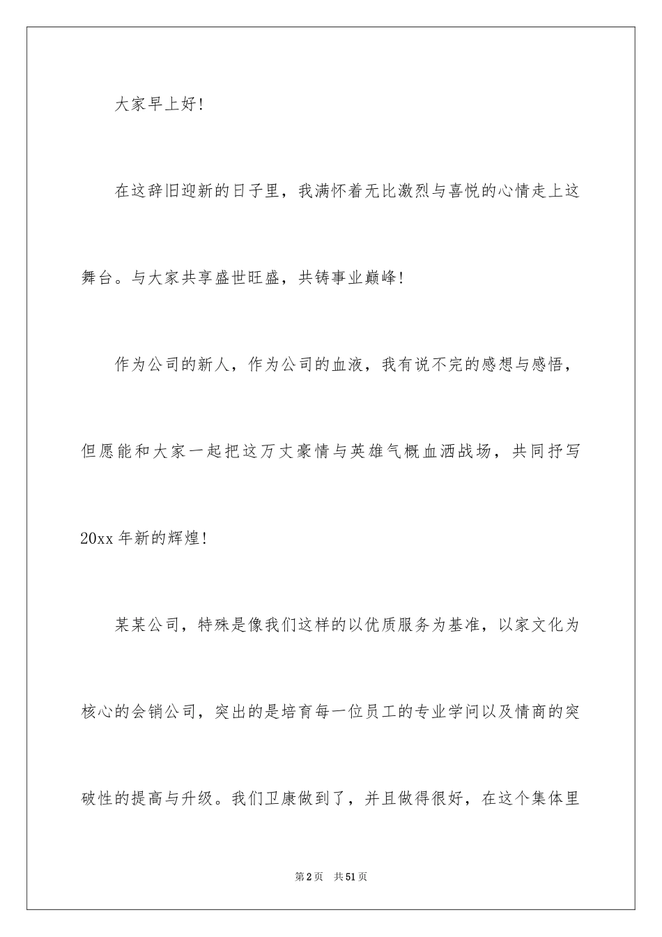 2024员工年会发言稿_36_第2页