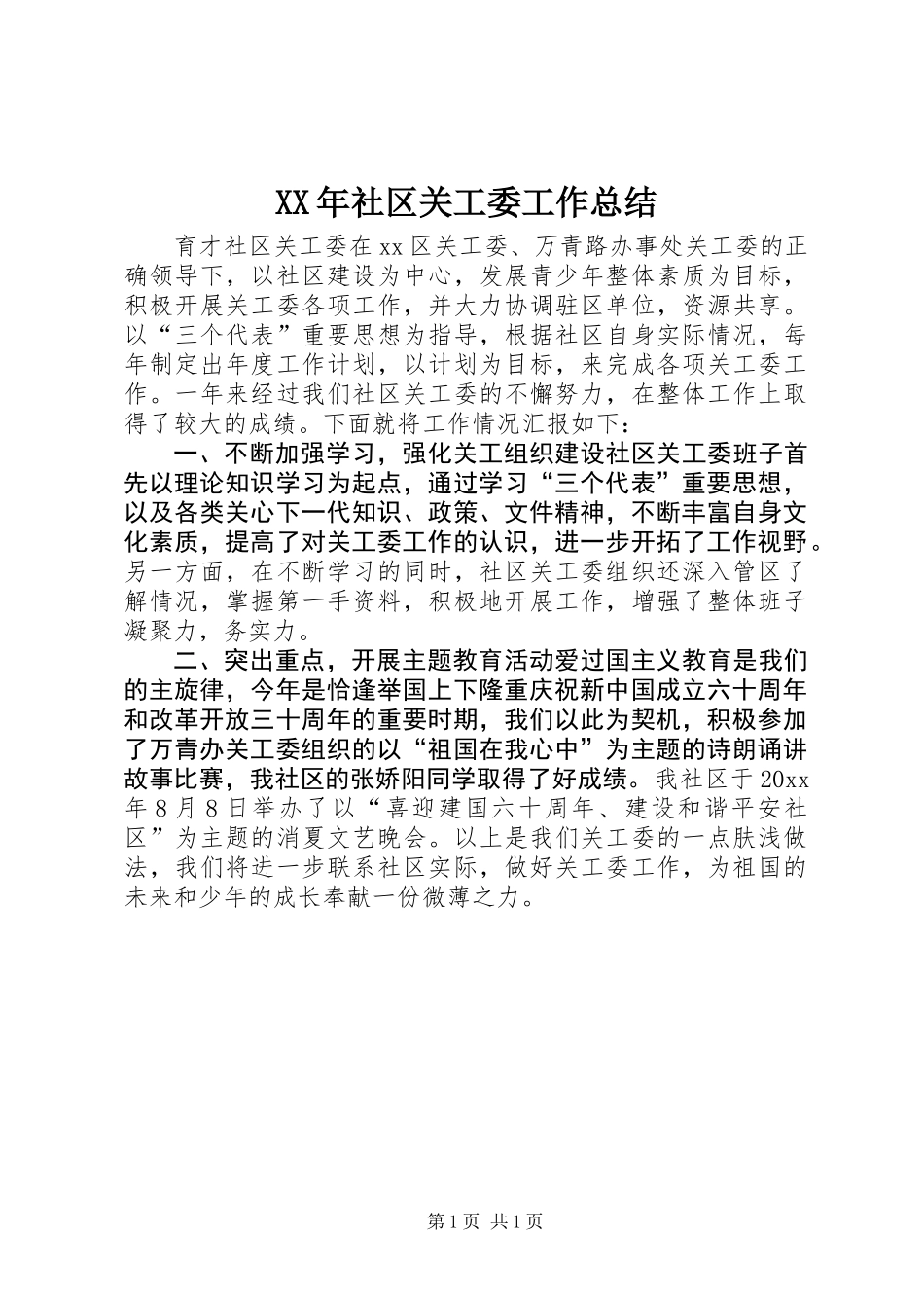 XX年社区关工委工作总结_第1页