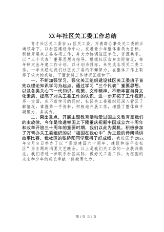 XX年社区关工委工作总结