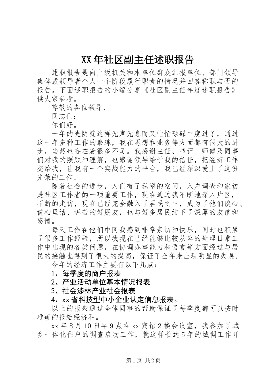 XX年社区副主任述职报告_第1页