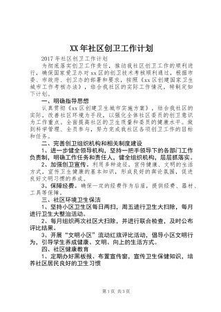 XX年社区创卫工作计划