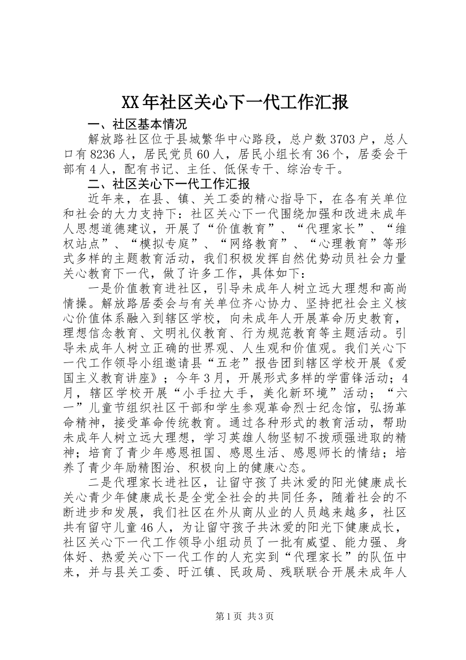 XX年社区关心下一代工作汇报_第1页