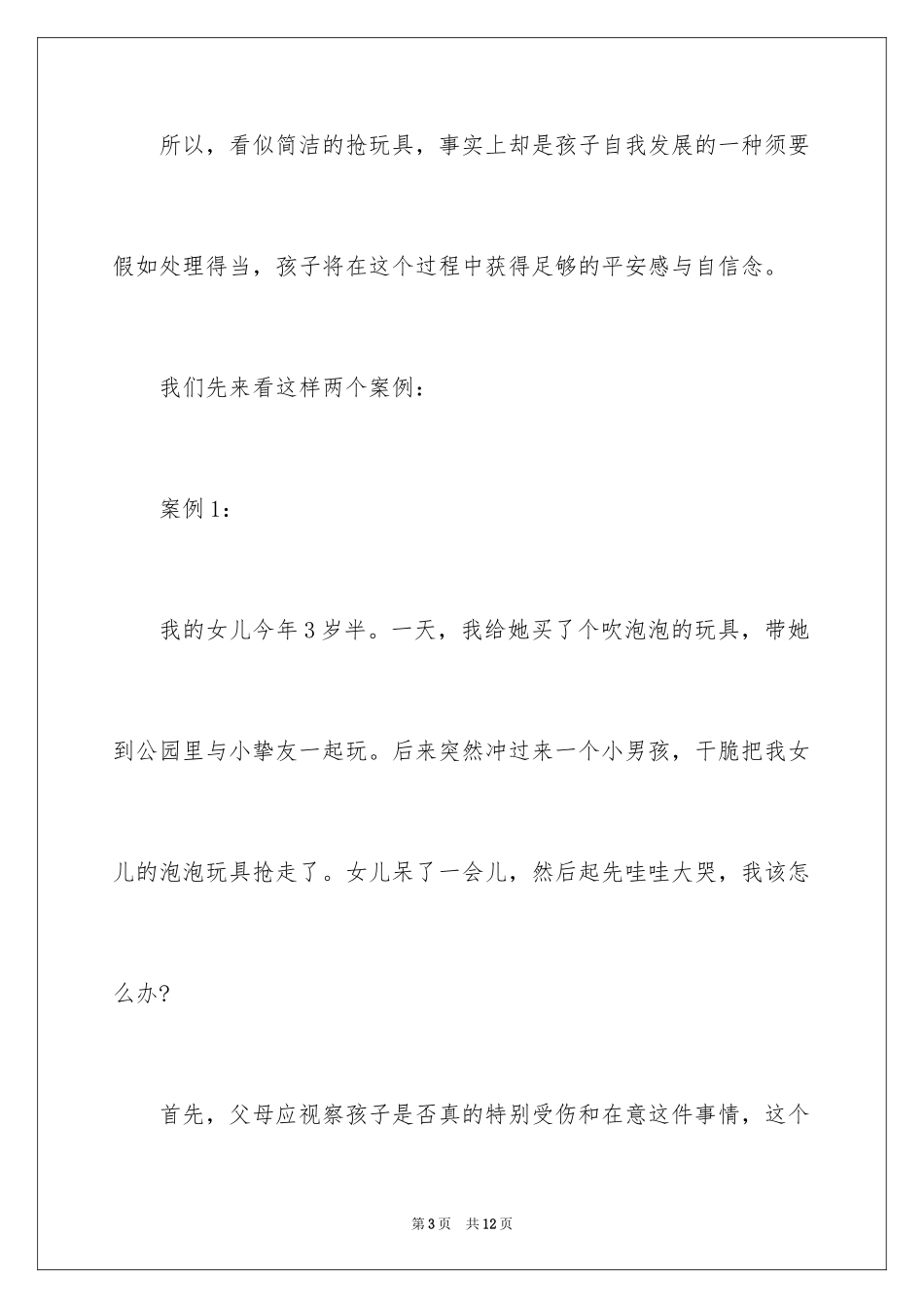 2024孩子抢玩具的信号分析及正确引导方法_第3页