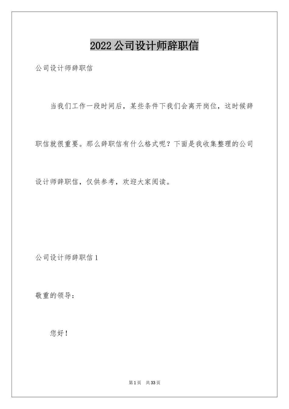 2024公司设计师辞职信_1_第1页