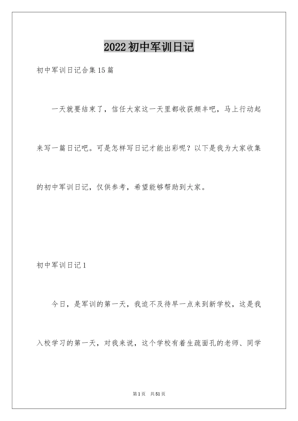 2024初中军训日记_36_第1页