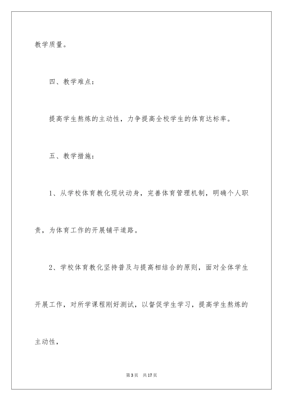 2024学校体育老师工作计划_第3页